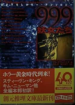 999-妖女たち (創元推理文庫 F ン 5-1) | アル サラントニオ